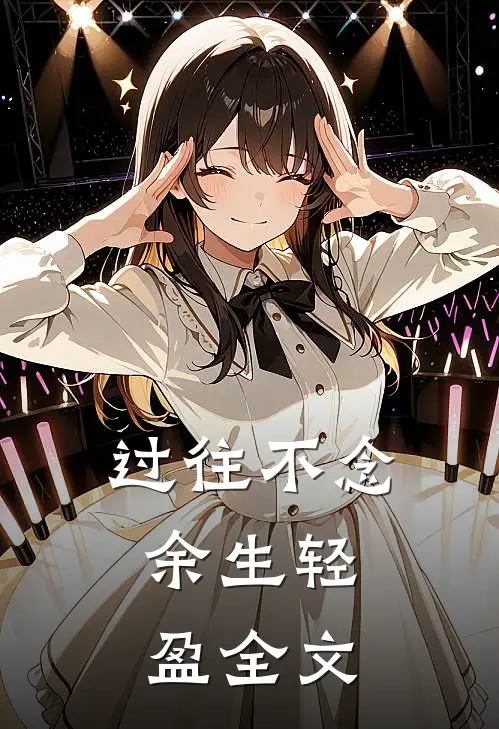 过往不念，余生轻盈全文
