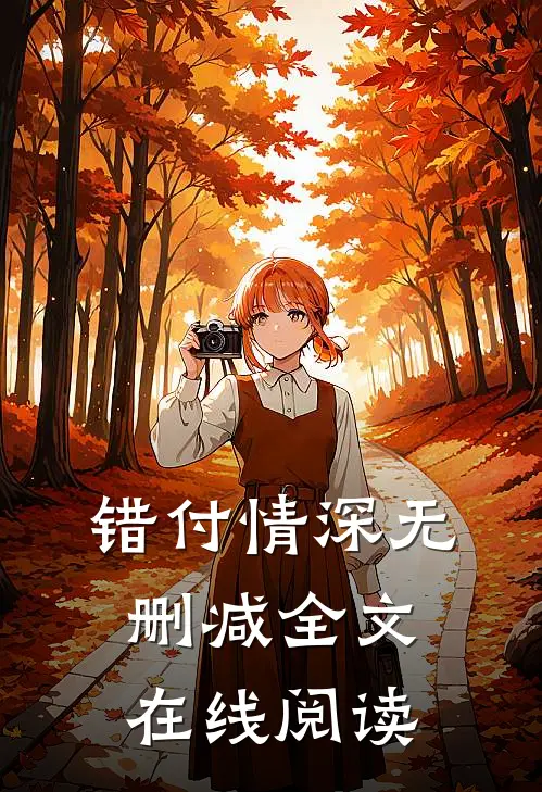 错付情深无删减全文在线阅读
