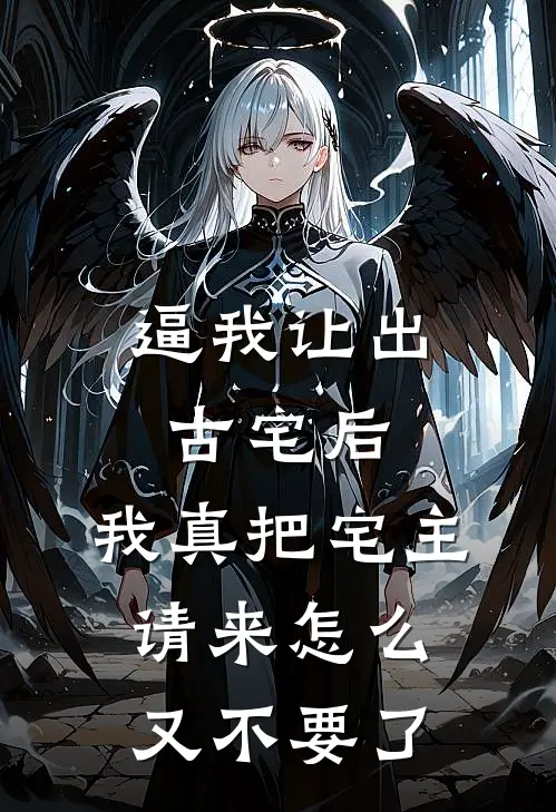 逼我让出古宅后，我真把宅主请来怎么又不要了