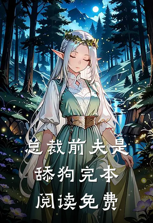 总裁前夫是舔狗完本阅读免费