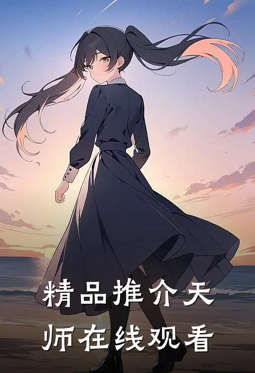精品推介天师在线观看