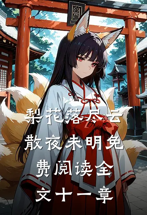 梨花落尽云散夜未明免费阅读全文十一章