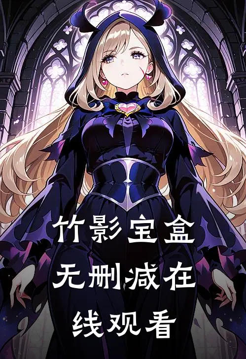 竹影宝盒无删减在线观看