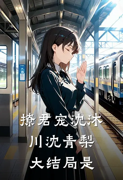 撩君宠沈沐川沈青梨大结局是