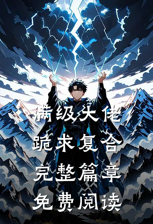 满级大佬跪求复合完整篇章免费阅读