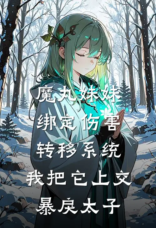 魔丸妹妹绑定伤害转移系统，我把它上交暴戾太子
