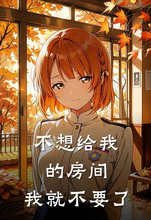 不想给我的房间，我就不要了