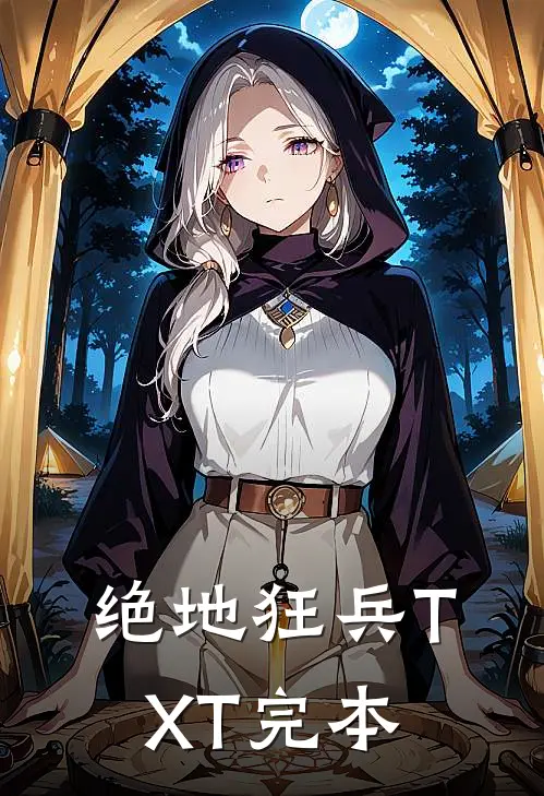 绝地狂兵TXT完本