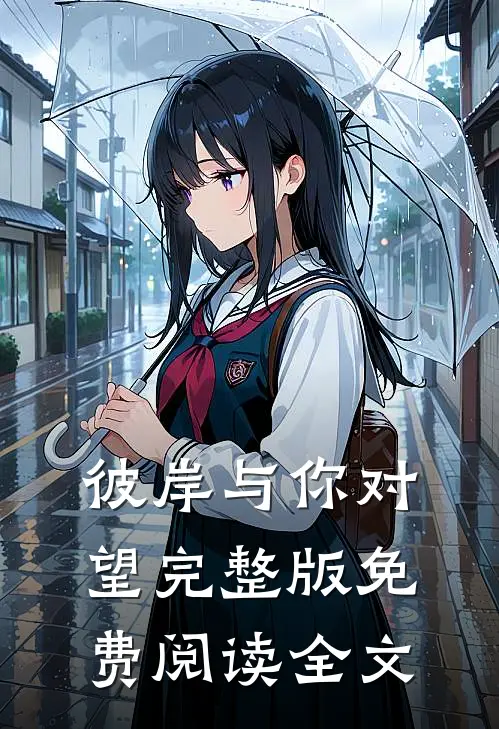 彼岸与你对望完整版免费阅读全文