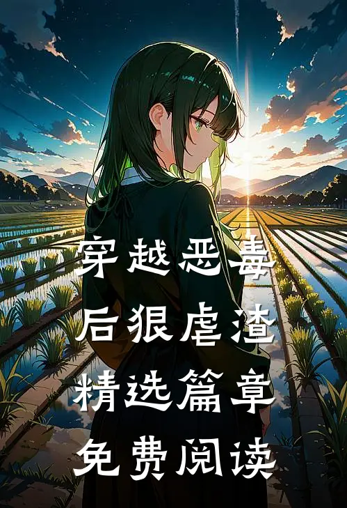 穿越恶毒后狠虐渣精选篇章免费阅读