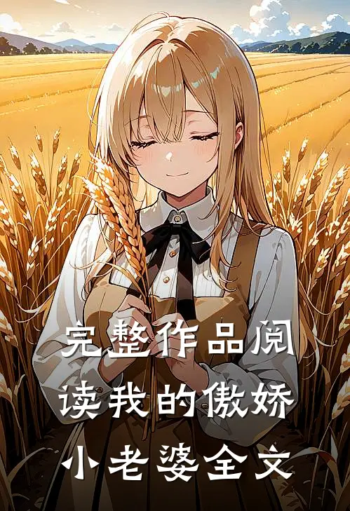 完整作品阅读我的傲娇小老婆全文