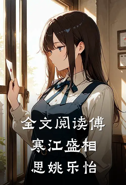 全文阅读傅寒江盛相思姚乐怡