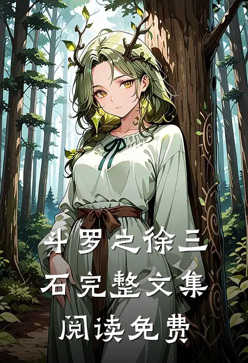 斗罗之徐三石完整文集阅读免费