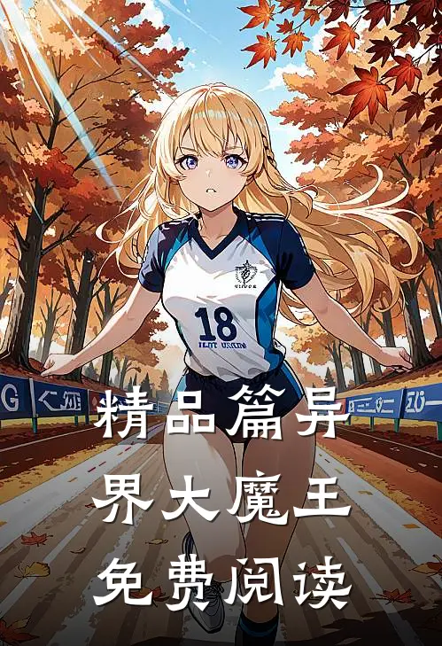 精品篇异界大魔王免费阅读