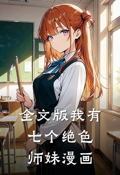 全文版我有七个绝色师妹漫画