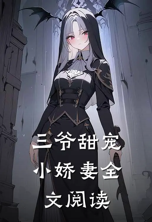 三爷甜宠小娇妻全文阅读