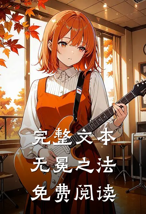 完整文本无冕之法免费阅读