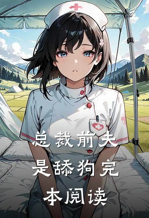 总裁前夫是舔狗完本阅读