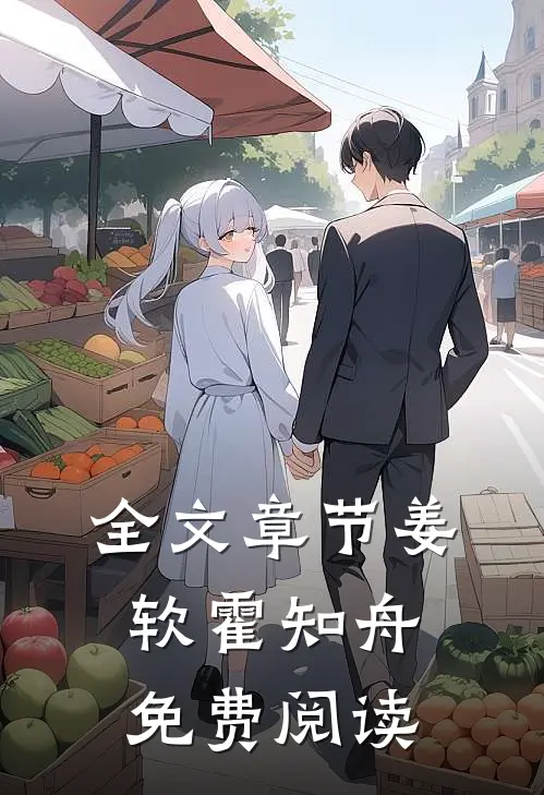 全文章节姜软霍知舟免费阅读