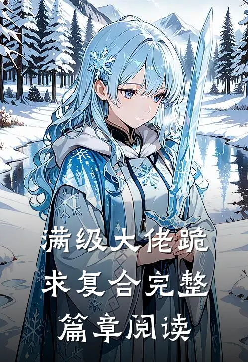 满级大佬跪求复合完整篇章阅读
