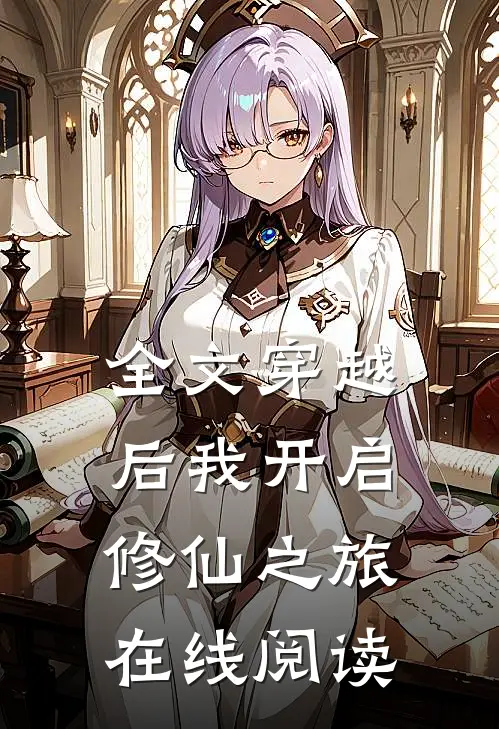 全文穿越后我开启修仙之旅在线阅读