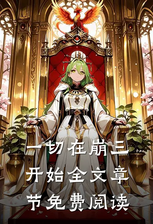 一切在崩三开始全文章节免费阅读