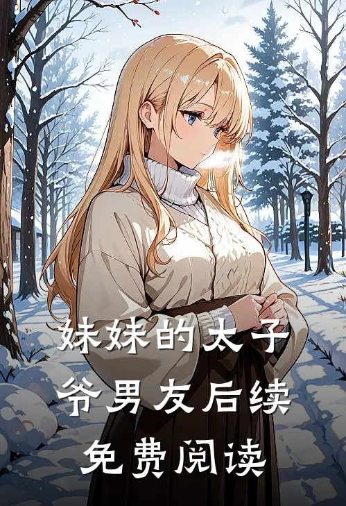 妹妹的太子爷男友后续免费阅读