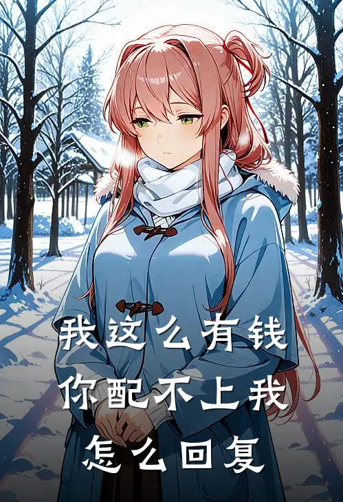 我这么有钱,你配不上我怎么回复