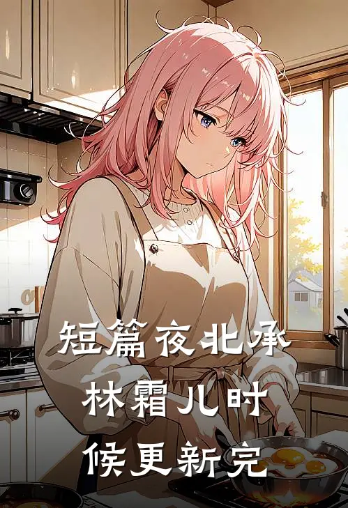 短篇夜北承林霜儿时候更新完