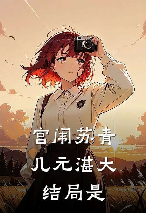 宫闱苏青儿元湛大结局是