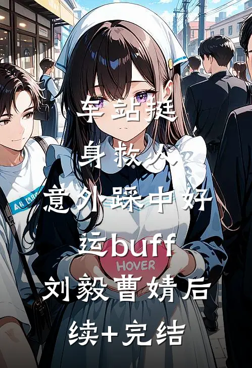 车站挺身救人，意外踩中好运buff刘毅曹婧后续+完结