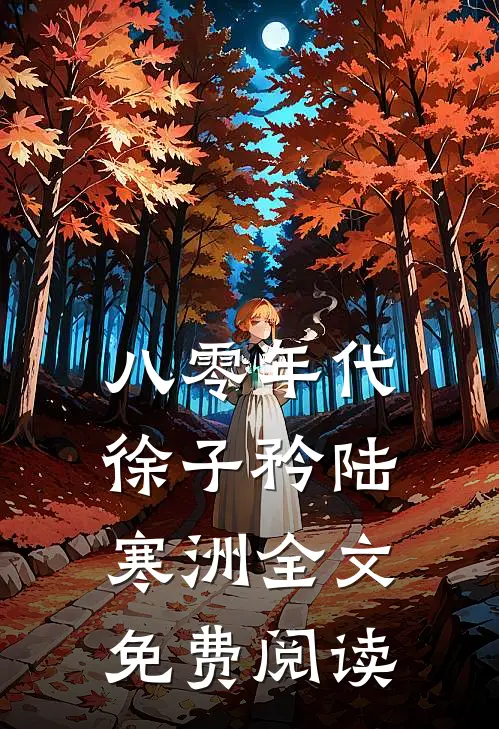 八零年代徐子矜陆寒洲全文免费阅读