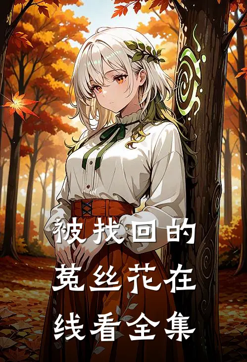被找回的菟丝花在线看全集