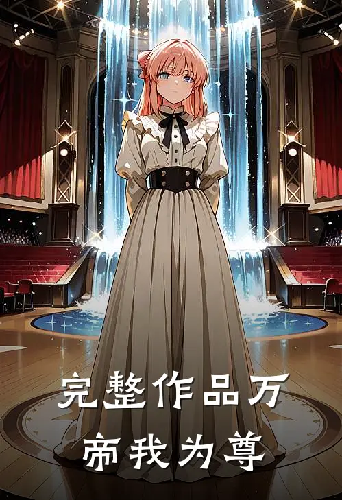 完整作品万帝我为尊