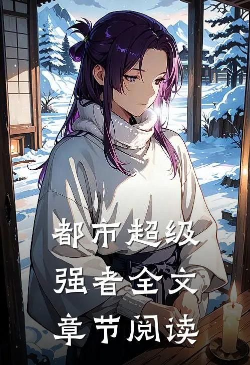 都市超级强者全文章节阅读