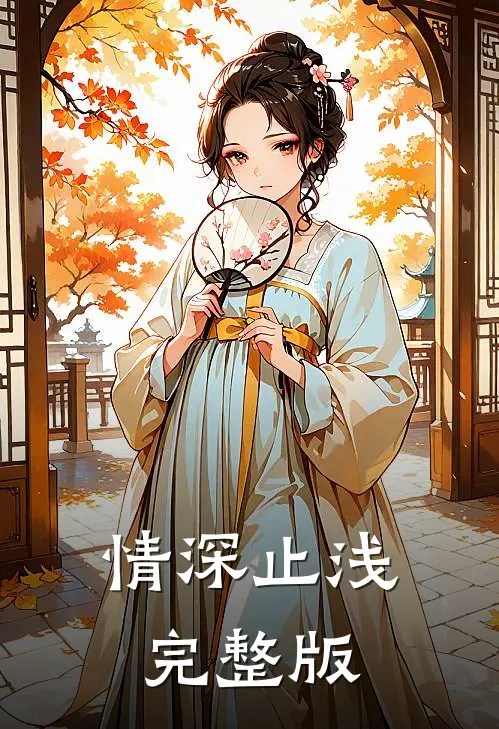 情深止浅完整版