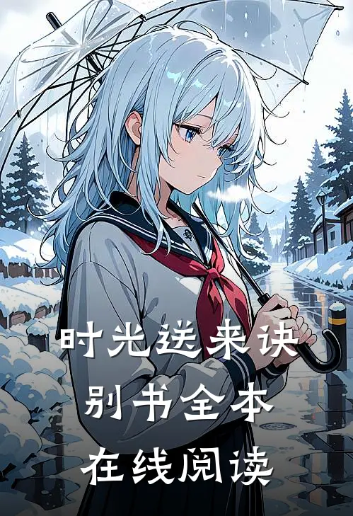 时光送来诀别书全本在线阅读