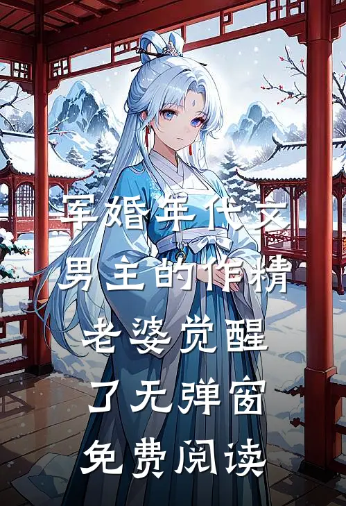 军婚年代文男主的作精老婆觉醒了无弹窗免费阅读