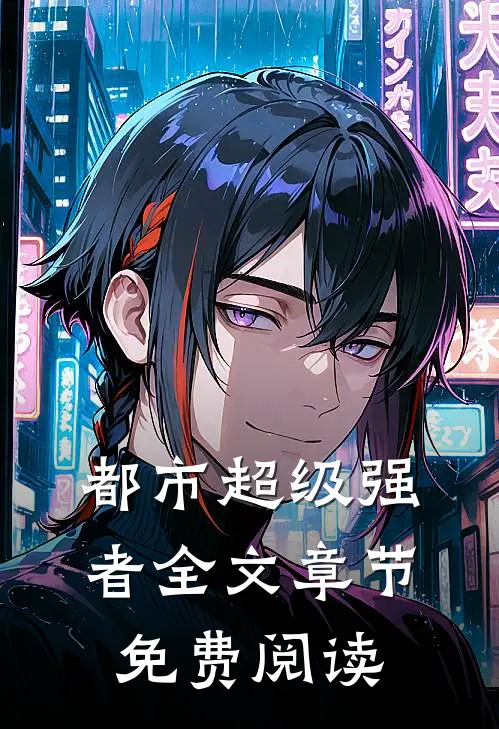 都市超级强者全文章节免费阅读