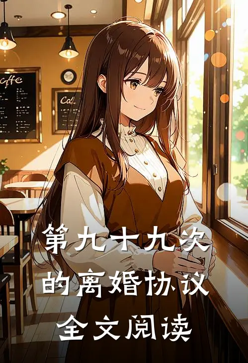 第九十九次的离婚协议全文阅读