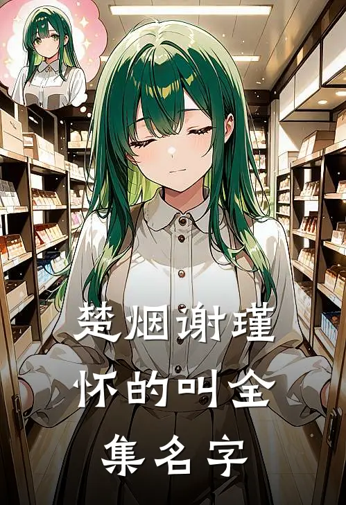 楚烟谢瑾怀的叫全集名字