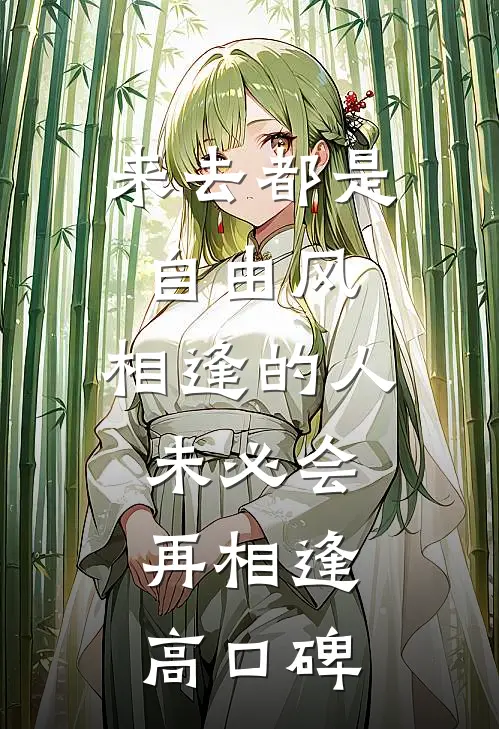 来去都是自由风，相逢的人未必会再相逢高口碑