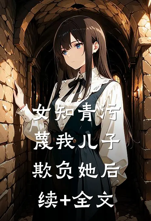 女知青污蔑我儿子欺负她后续+全文