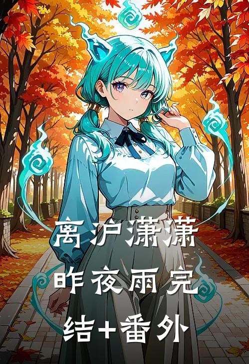 离沪潇潇昨夜雨完结+番外