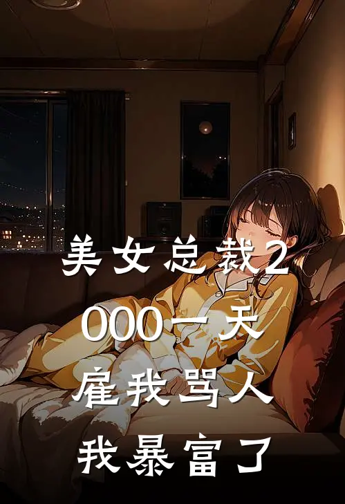 美女总裁2000一天雇我骂人，我暴富了