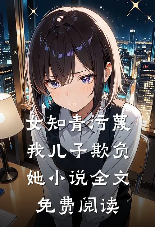 女知青污蔑我儿子欺负她小说全文免费阅读