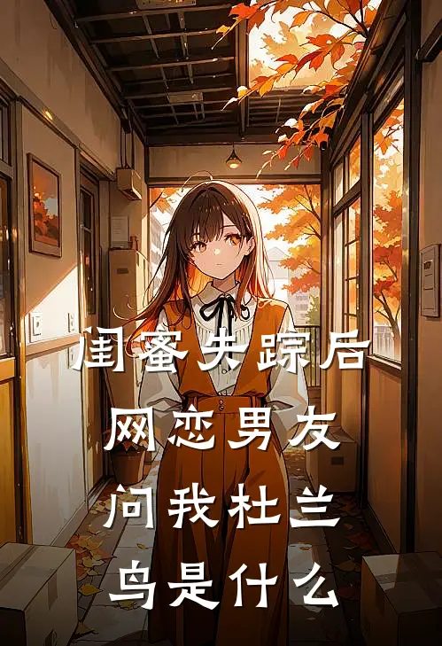 闺蜜失踪后，网恋男友问我杜兰鸟是什么