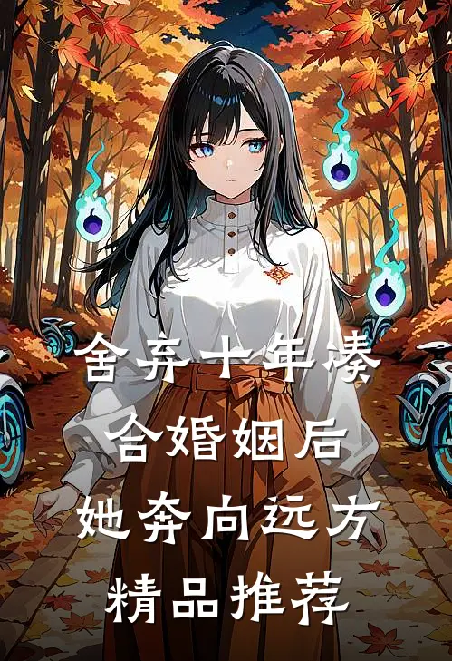 舍弃十年凑合婚姻后，她奔向远方精品推荐