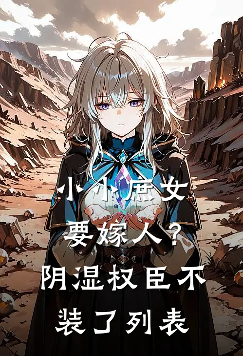 小小庶女要嫁人？阴湿权臣不装了列表