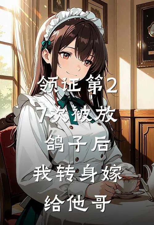领证第27次被放鸽子后，我转身嫁给他哥